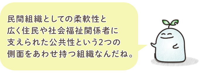 社会福祉協議会（通称：社協）ってどんなところ？