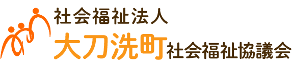 社会福祉法人大刀洗町社会福祉協議会