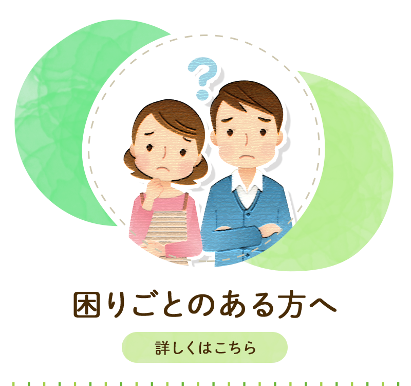 困りごとのある方へ