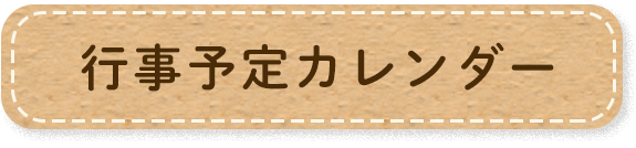 行事予定カレンダー