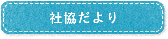 社協だより