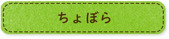 ちょぼら