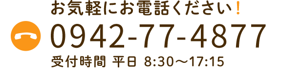 電話番号0942-77-4877