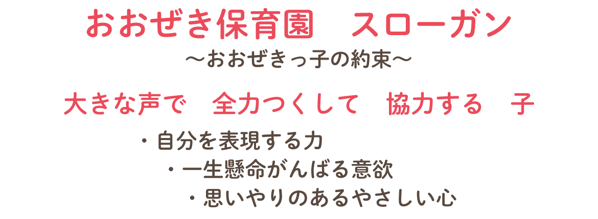 おおぜき保育園の紹介